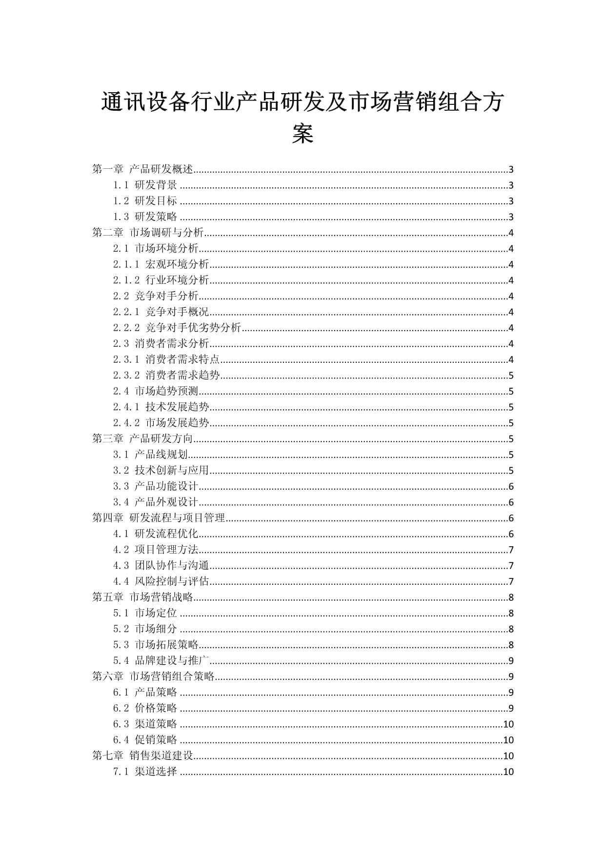 通訊設(shè)備行業(yè)產(chǎn)品研發(fā)與市場(chǎng)營銷組合方案